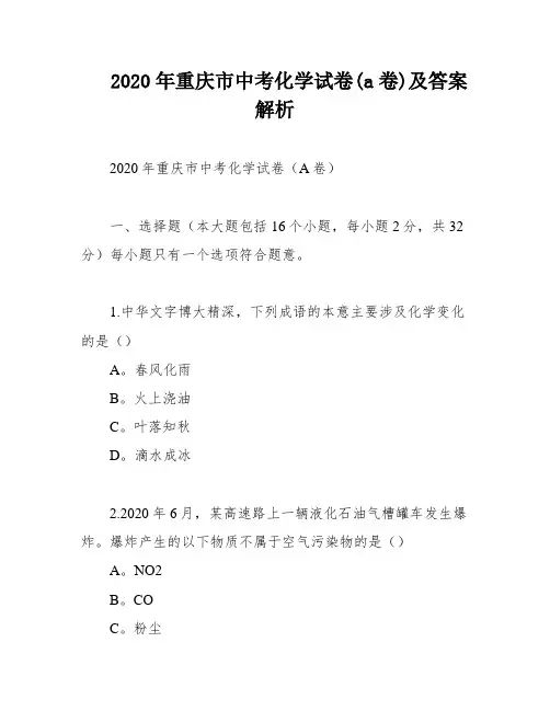 2020年重庆市中考化学试卷(a卷)及答案解析