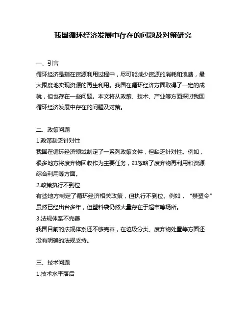 我国循环经济发展中存在的问题及对策研究