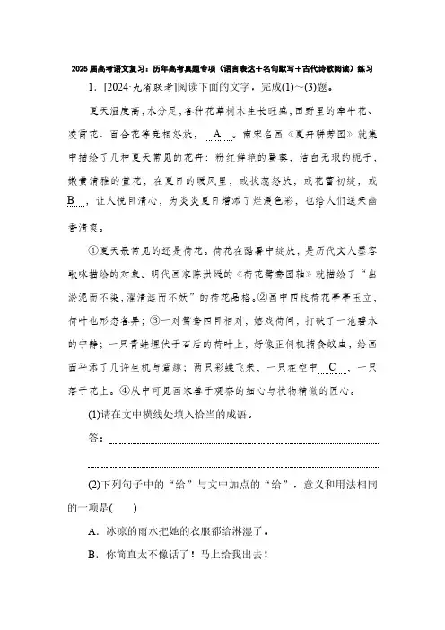 2025届高考语文复习：历年高考真题专项(语言表达+名句默写+古代诗歌阅读)练习(附答案)