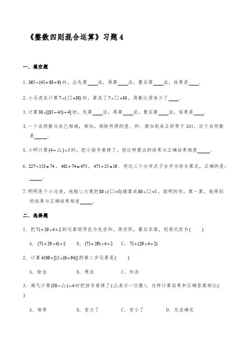 四年级数学上册试题 一课一练《整数四则混合运算》习题4-苏教版【含答案】