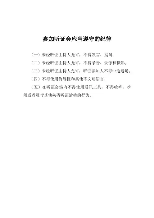 参加听证会应当遵守的纪律