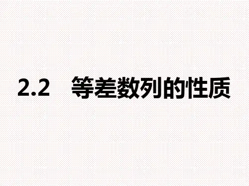 人教A版高中数学必修五2.2等差数列的性质课件