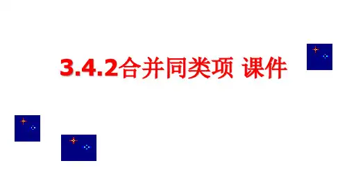 华东师大版数学七年级上册第3章整式的加减.2合并同类项课件