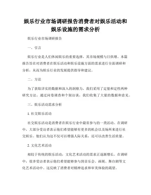 娱乐行业市场调研报告消费者对娱乐活动和娱乐设施的需求分析