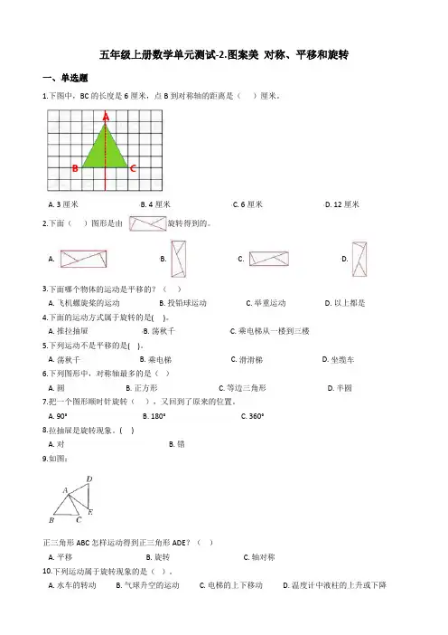 五年级上册数学2.图案美 对称、平移和旋转测试题-青岛版六三制_含答案