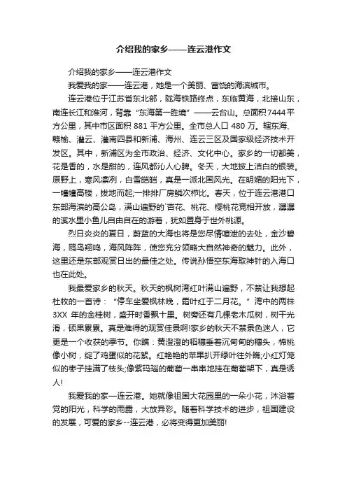 介绍我的家乡——连云港作文