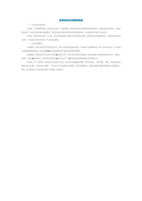 抗原抗体反应的影响因素