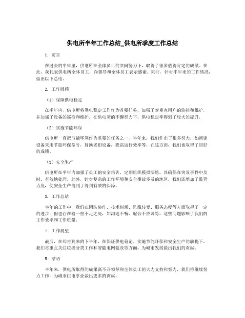 供电所半年工作总结_供电所季度工作总结