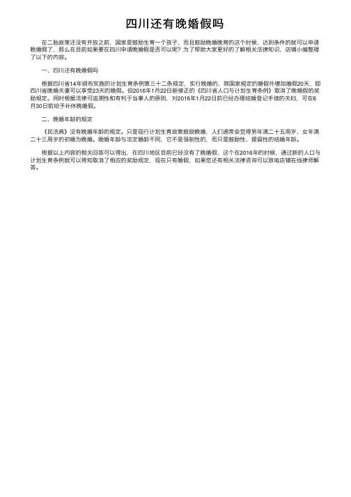 四川还有晚婚假吗