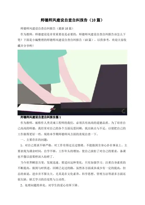 师德师风建设自查自纠报告(10篇)