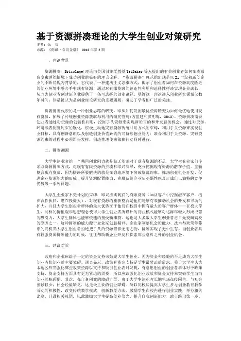 基于资源拼凑理论的大学生创业对策研究
