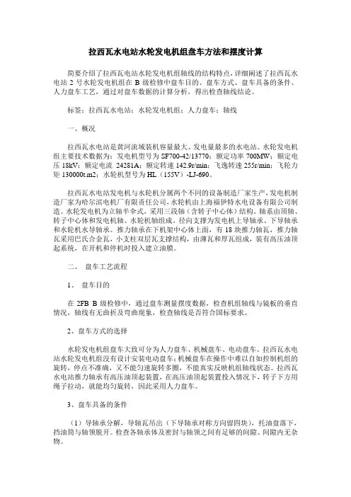 拉西瓦水电站水轮发电机组盘车方法和摆度计算