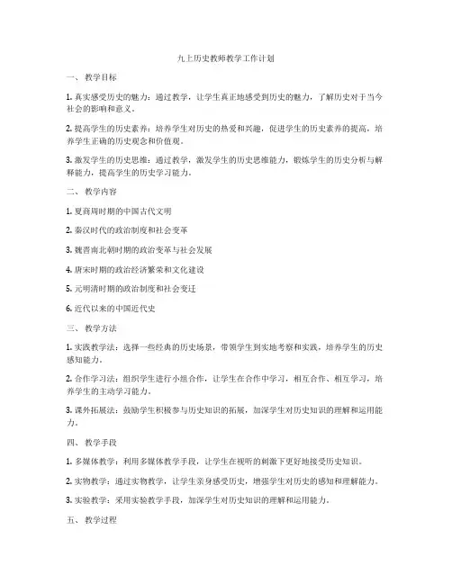 九上历史教师教学工作计划