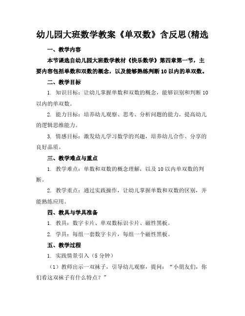 幼儿园大班数学教案《单双数》含反思(精选