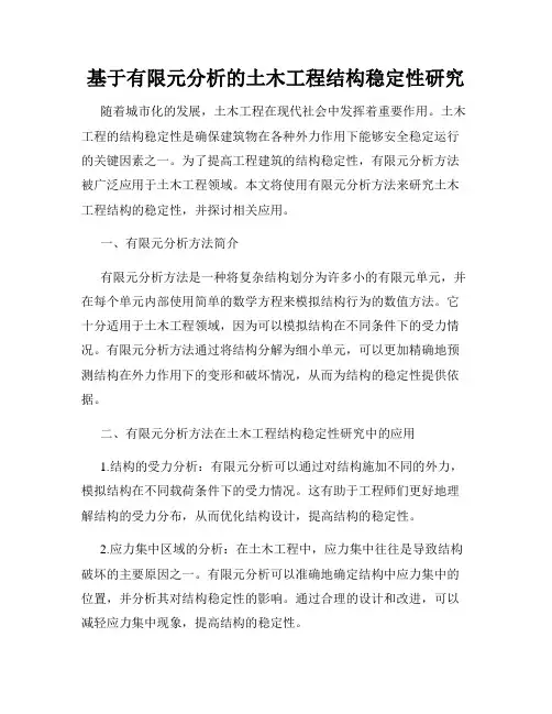 基于有限元分析的土木工程结构稳定性研究