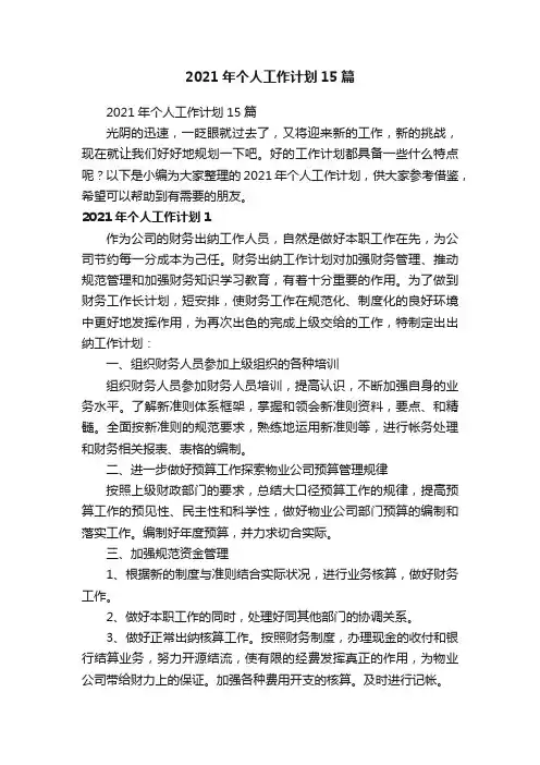 2021年个人工作计划15篇