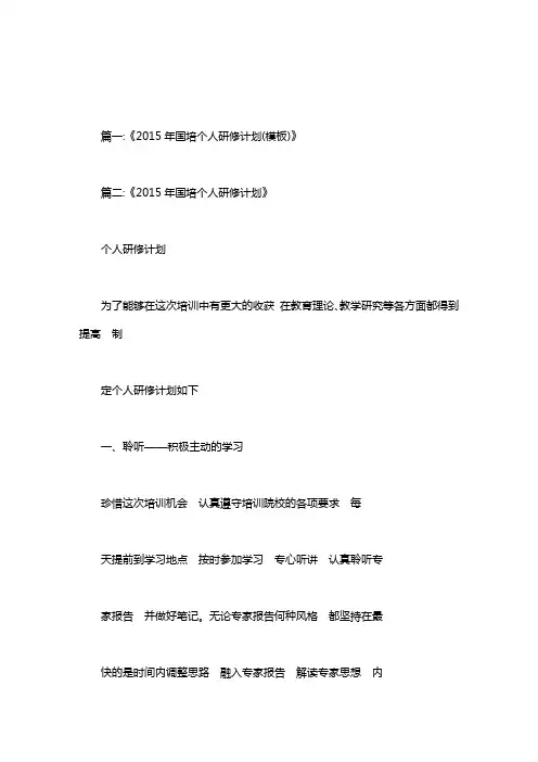 2015年国培个人研修.doc