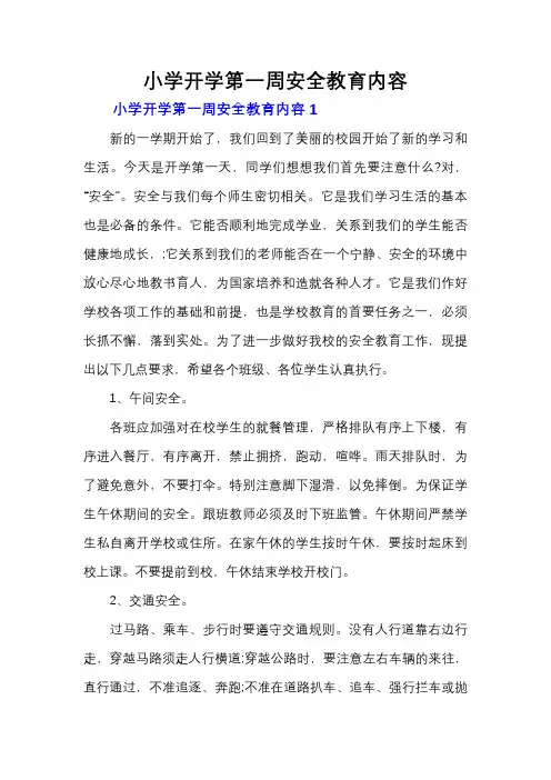 小学开学第一周安全教育内容