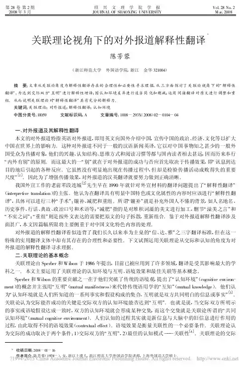 关联理论视角下的对外报道解释性翻译_陈芳蓉