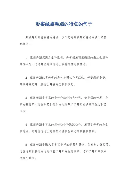形容藏族舞蹈的特点的句子
