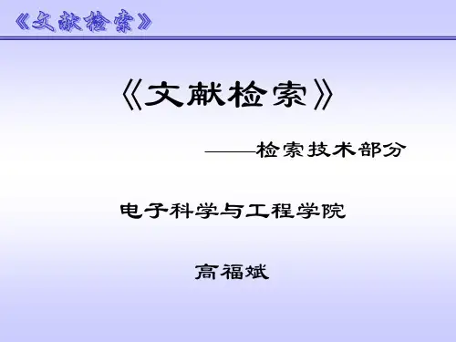 文献检索(信息检索技术)课件