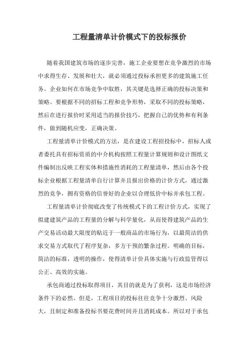工程量清单计价模式下的投标报价
