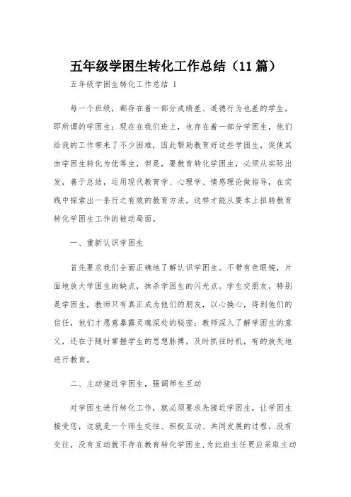 五年级学困生转化工作总结(11篇)