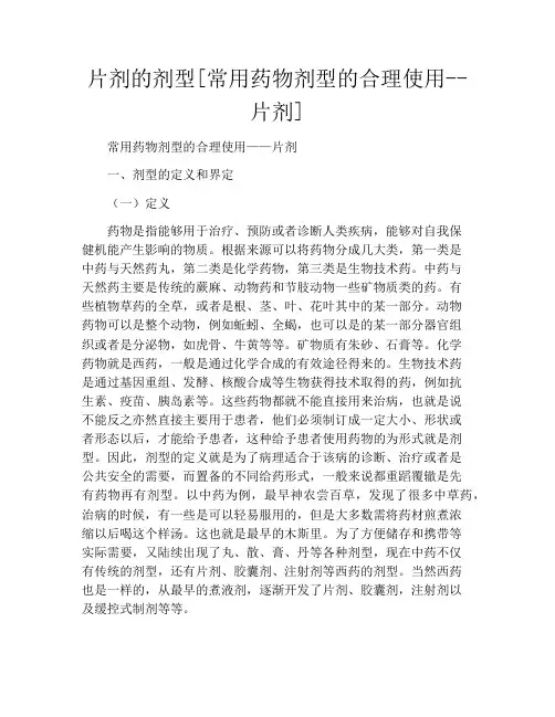片剂的剂型[常用药物剂型的合理使用--片剂]
