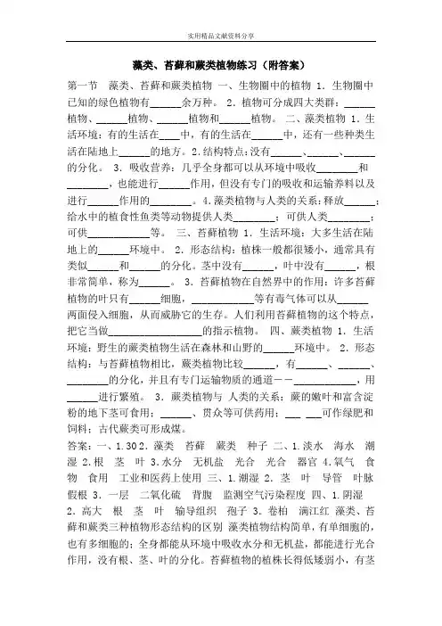 藻类、苔藓和蕨类植物练习(附答案)