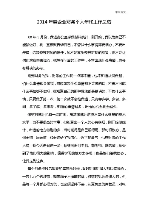 2014年度企业财务个人年终工作总结