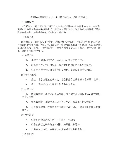 粤教版品德与社会四上《9 我是生活小设计师》教学设计