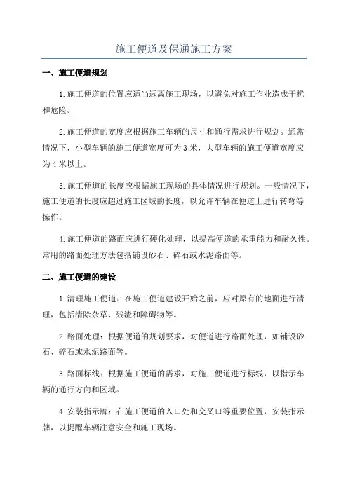 施工便道及保通施工方案