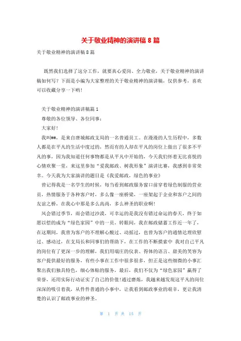 关于敬业精神的演讲稿8篇