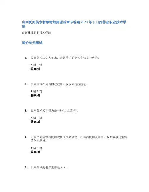 山西民间美术智慧树知到课后章节答案2023年下山西林业职业技术学院