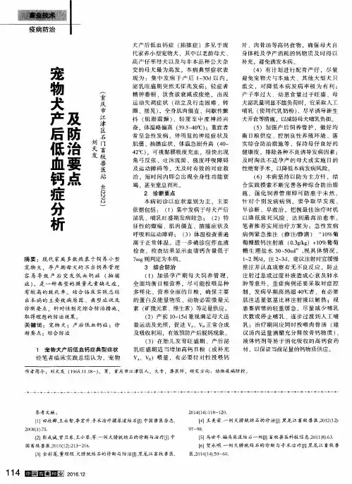 宠物犬产后低血钙症分析及防治要点