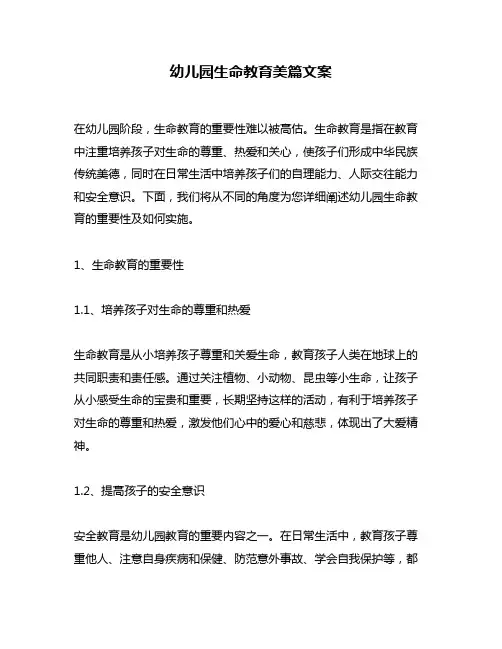幼儿园生命教育美篇文案