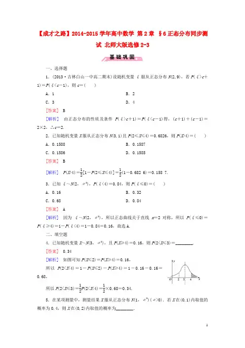 高中数学 第2章 §6正态分布同步测试 北师大版选修23