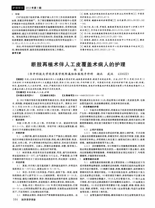 断肢再植术伴人工皮覆盖术病人的护理