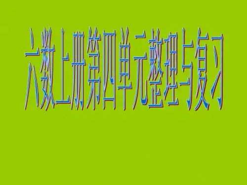 苏教版六数第四单元整理与练习1