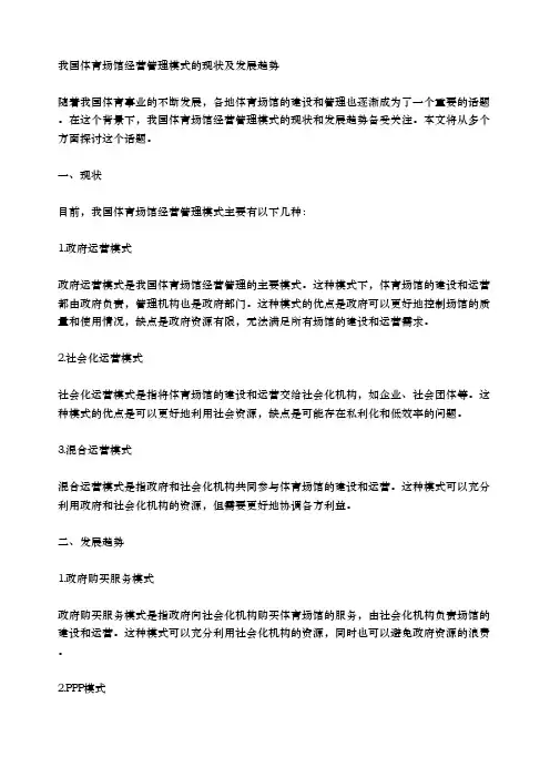 我国体育场馆经营管理模式的现状及发展趋势