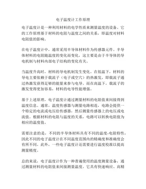 电子温度计工作原理
