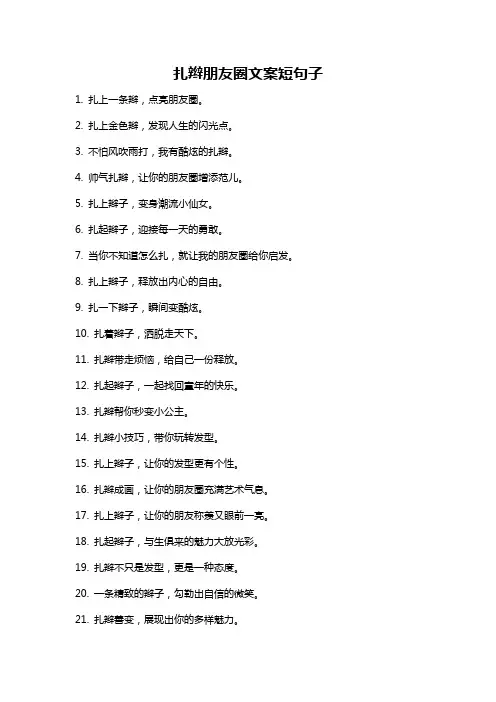 扎辫朋友圈文案短句子