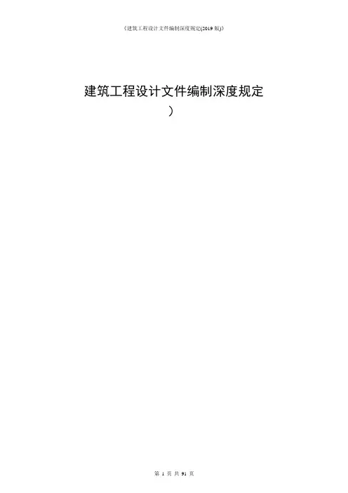 《建筑工程设计文件编制深度规定(2019版)》