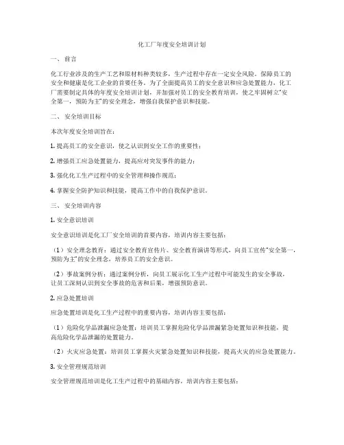化工厂年度安全培训计划