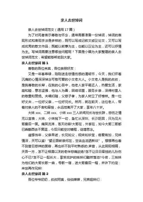 亲人去世悼词范文（通用17篇）