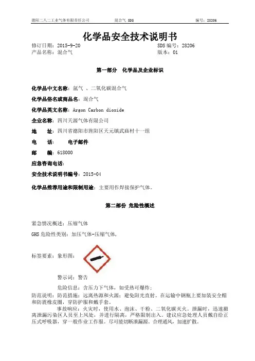 新版混合气安全技术说明书(天源气体)
