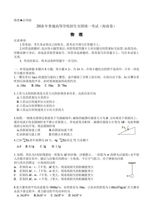(精校版)海南省近两年(2018,2019)高考物理试卷汇总以及答案