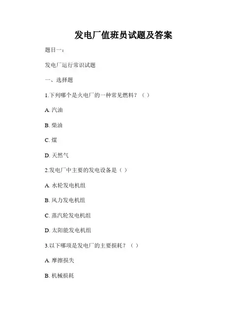 发电厂值班员试题及答案