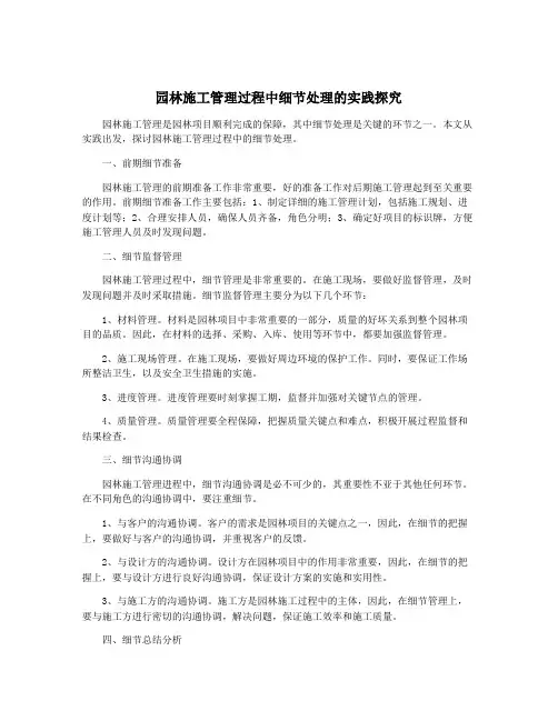 园林施工管理过程中细节处理的实践探究