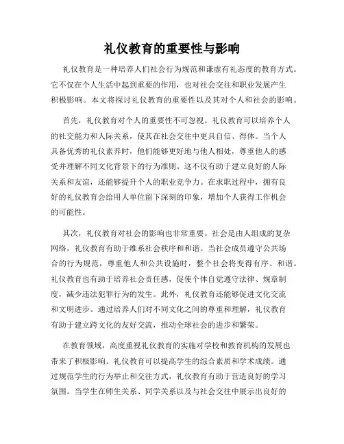 礼仪教育的重要性与影响